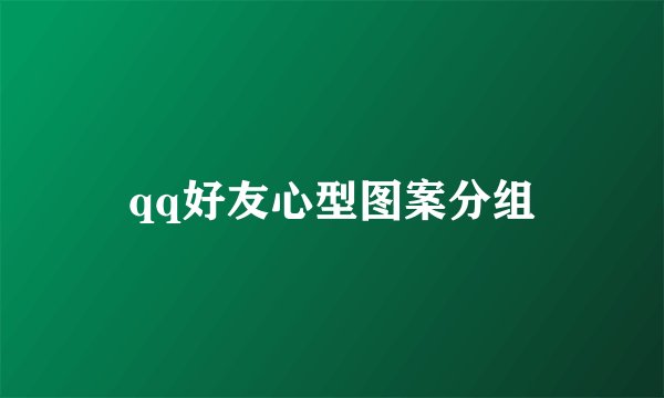 qq好友心型图案分组