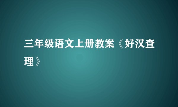 三年级语文上册教案《好汉查理》