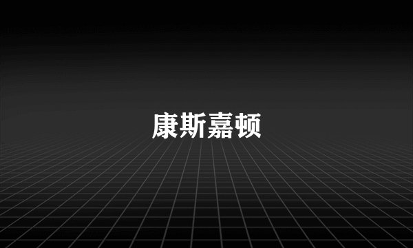 康斯嘉顿
