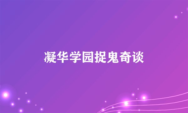 凝华学园捉鬼奇谈