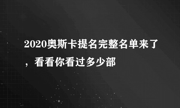 2020奥斯卡提名完整名单来了，看看你看过多少部