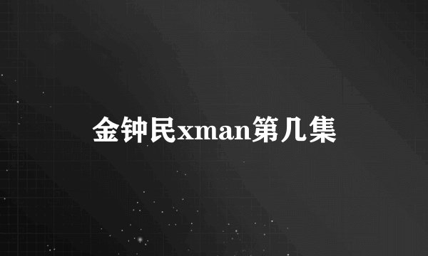 金钟民xman第几集