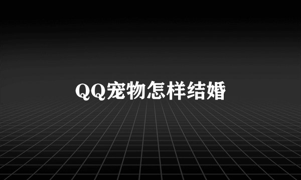 QQ宠物怎样结婚