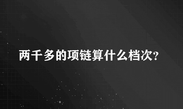 两千多的项链算什么档次？