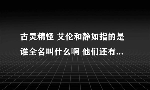 古灵精怪 艾伦和静如指的是谁全名叫什么啊 他们还有其他的歌曲吗