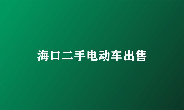 海口二手电动车出售