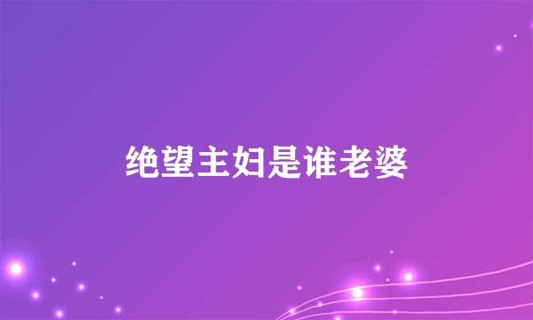 绝望主妇是谁老婆