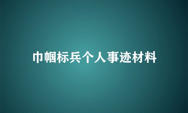 巾帼标兵个人事迹材料