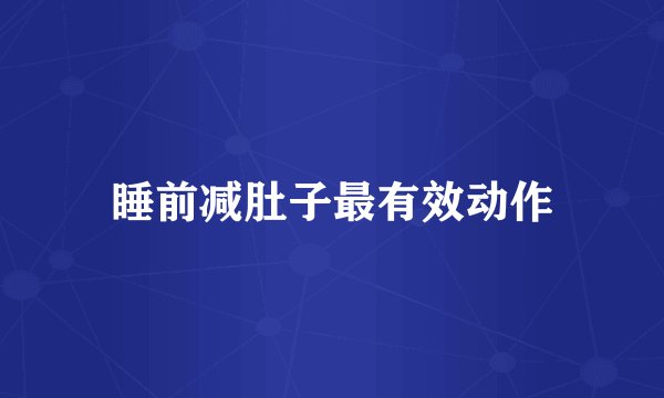 睡前减肚子最有效动作