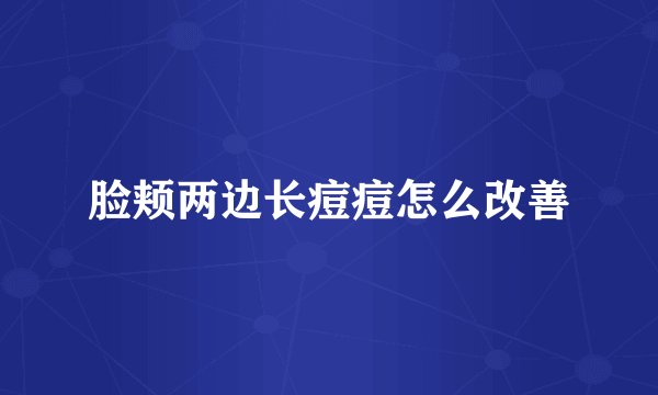 脸颊两边长痘痘怎么改善