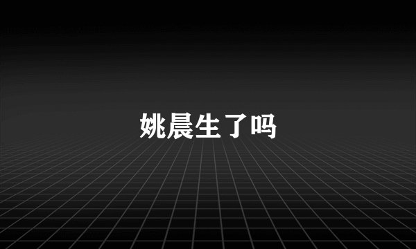 姚晨生了吗