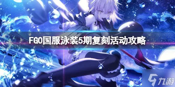 FGO国服泳装5期复刻活动攻略 FGO国服泳装活动介绍