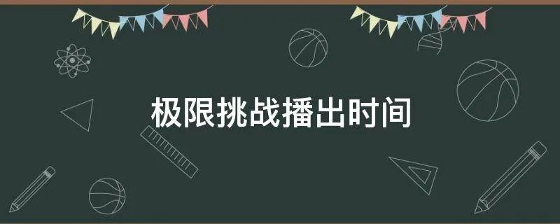 极限挑战播出时间