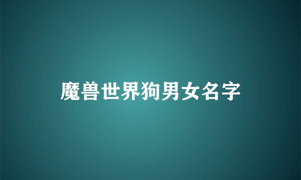 魔兽世界狗男女名字