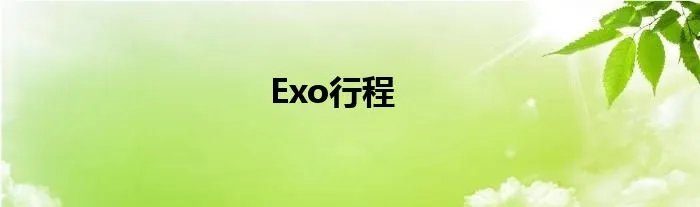 Exo行程