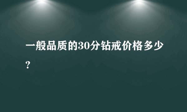 一般品质的30分钻戒价格多少?