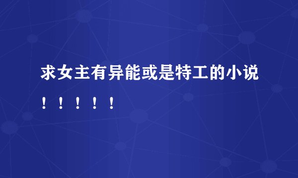 求女主有异能或是特工的小说！！！！！