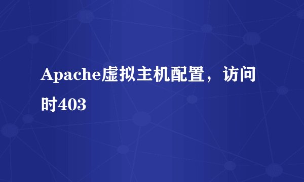 Apache虚拟主机配置，访问时403