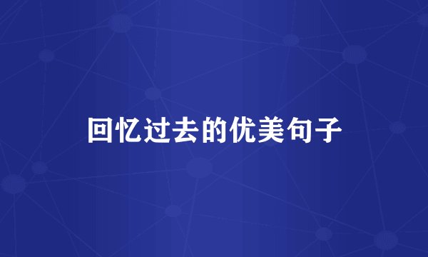 回忆过去的优美句子