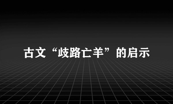 古文“歧路亡羊”的启示