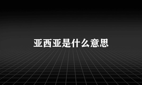 亚西亚是什么意思