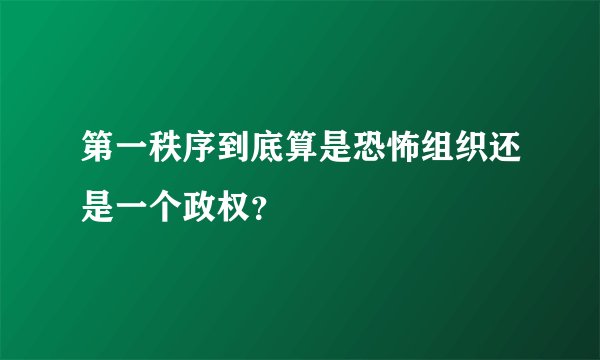 第一秩序到底算是恐怖组织还是一个政权?