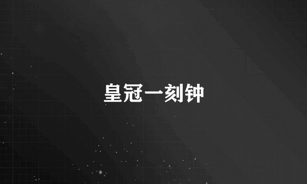 皇冠一刻钟