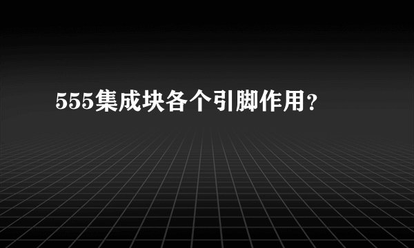 555集成块各个引脚作用？