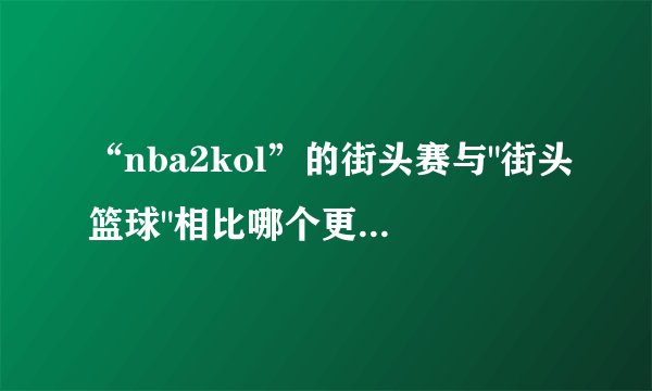 “nba2kol”的街头赛与