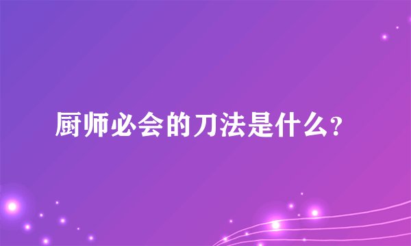 厨师必会的刀法是什么？