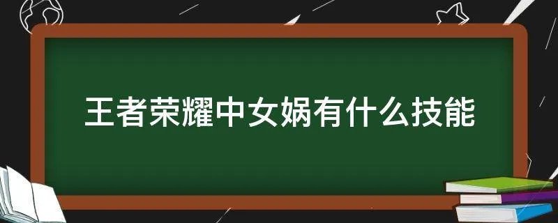 王者荣耀中女娲有什么技能