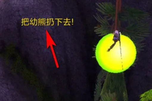 魔兽世界海加尔山“上面的熊”怎么将熊扔出去啊?