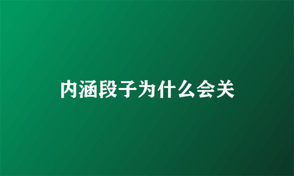 内涵段子为什么会关