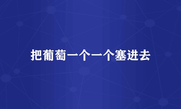 把葡萄一个一个塞进去