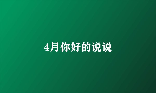 4月你好的说说