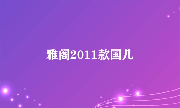 雅阁2011款国几