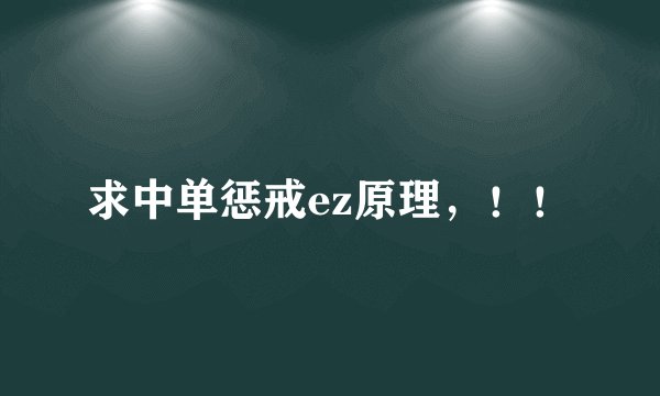 求中单惩戒ez原理，！！