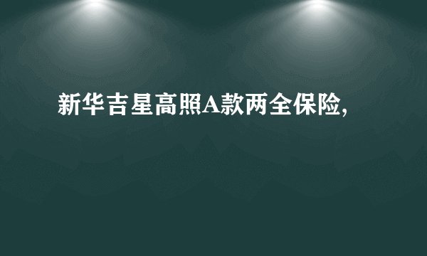 新华吉星高照A款两全保险,