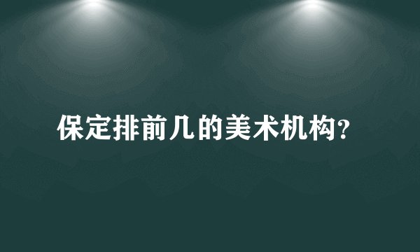 保定排前几的美术机构？