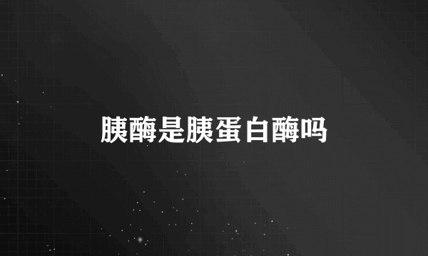 胰酶是胰蛋白酶吗