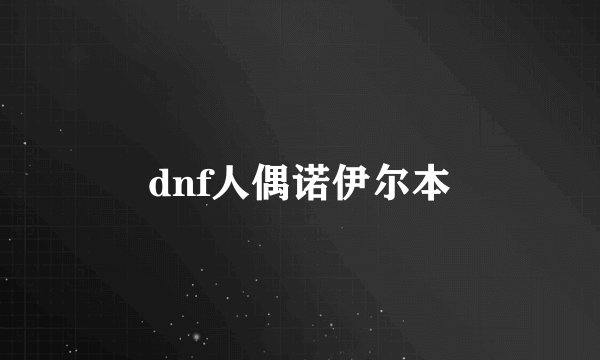 dnf人偶诺伊尔本