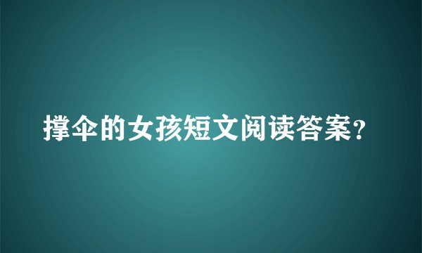 撑伞的女孩短文阅读答案？