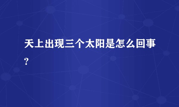天上出现三个太阳是怎么回事?