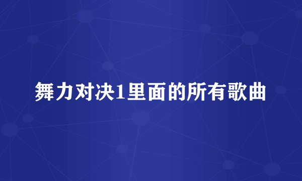 舞力对决1里面的所有歌曲