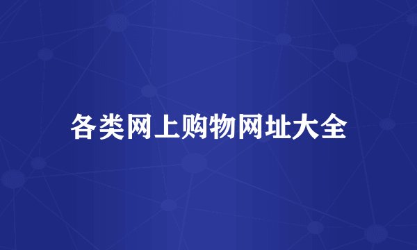 各类网上购物网址大全