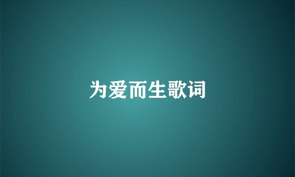 为爱而生歌词