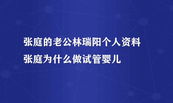 张庭的老公林瑞阳个人资料 张庭为什么做试管婴儿
