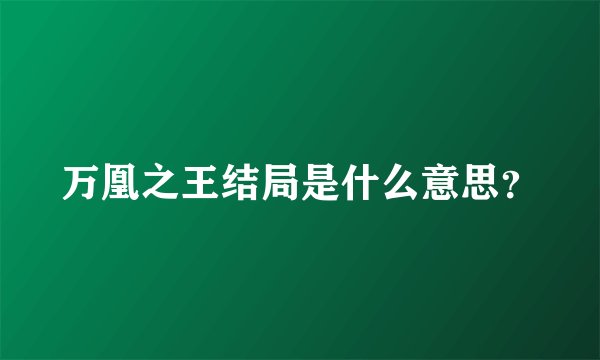 万凰之王结局是什么意思？