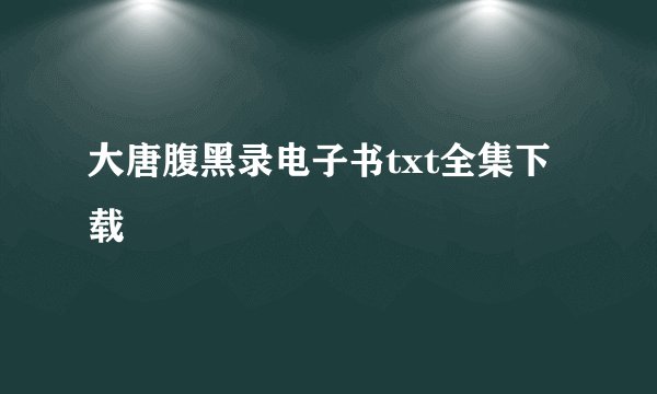 大唐腹黑录电子书txt全集下载