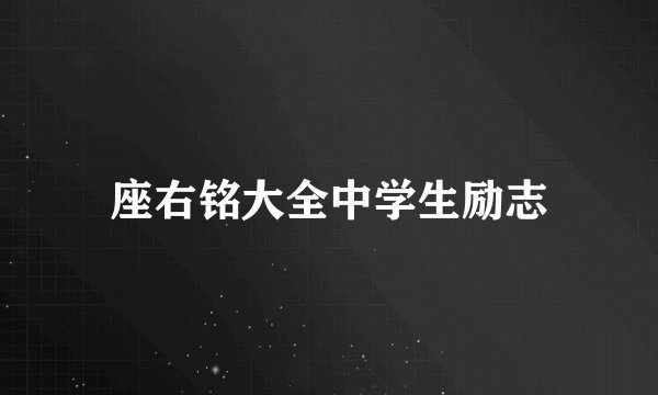座右铭大全中学生励志